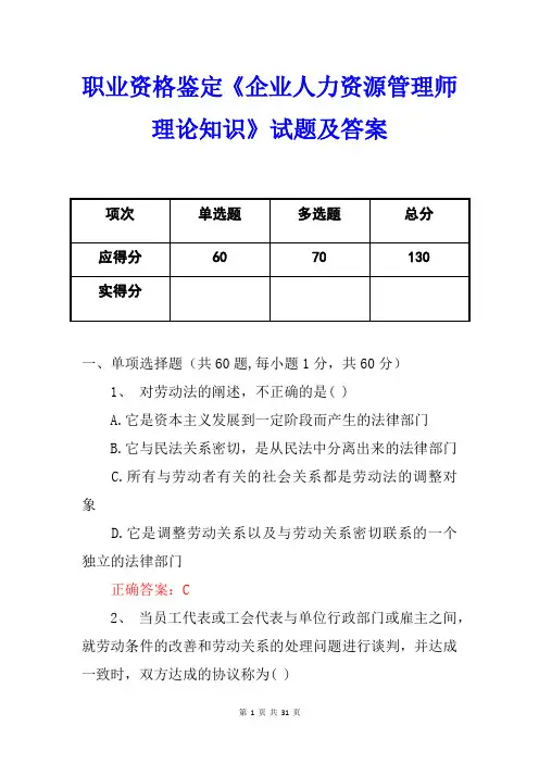 职业资格鉴定《企业人力资源管理师理论知识》试题及答案