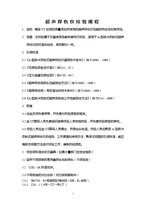 UT超声探伤仪校验规程