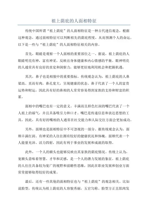 祖上荫庇的人面相特征