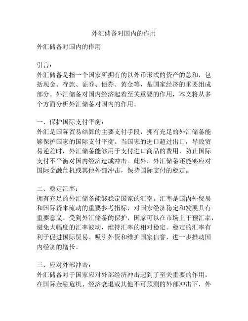 外汇储备对国内的作用