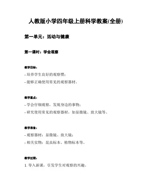 人教版小学四年级上册科学教案(全册)