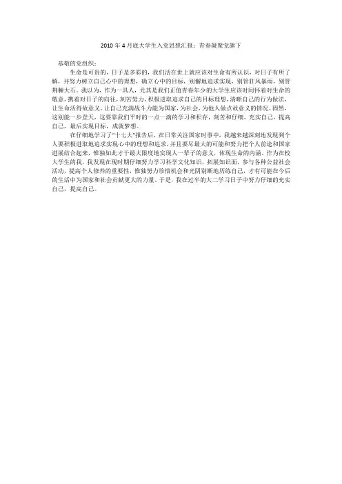 2010年4月底大学生入党思想汇报：青春凝聚党旗下