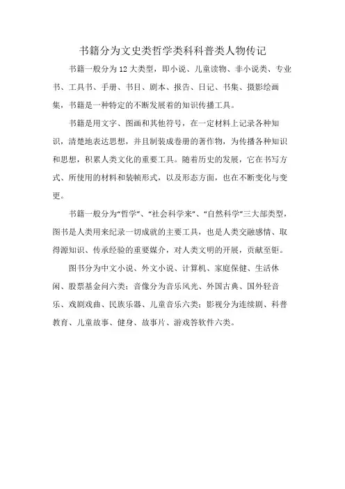 书籍分为文史类哲学类科科普类人物传记