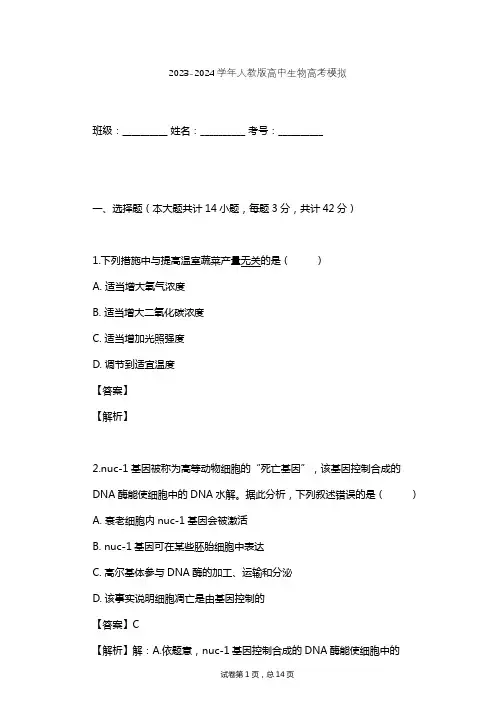2023-2024学年高中生物人教版高考模拟习题及解析