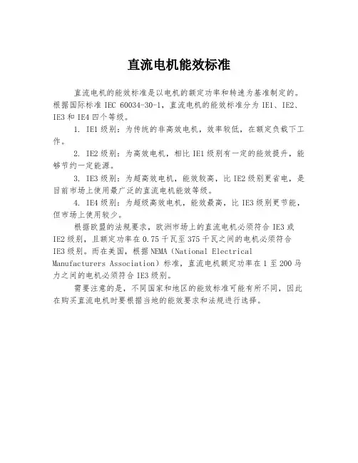 直流电机能效标准