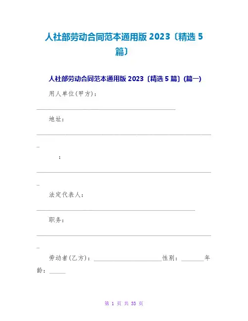 人社部劳动合同范本通用版2023(精选5篇)