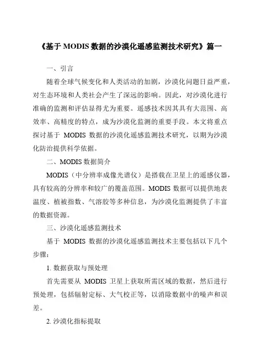 《2024年基于MODIS数据的沙漠化遥感监测技术研究》范文