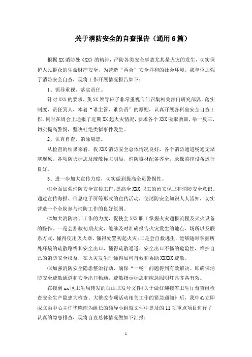 最新关于消防安全的自查报告(通用6篇)