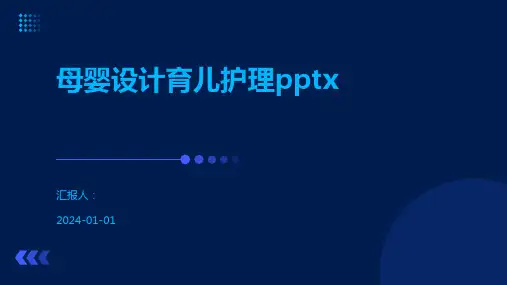 母婴设计育儿护理pptx