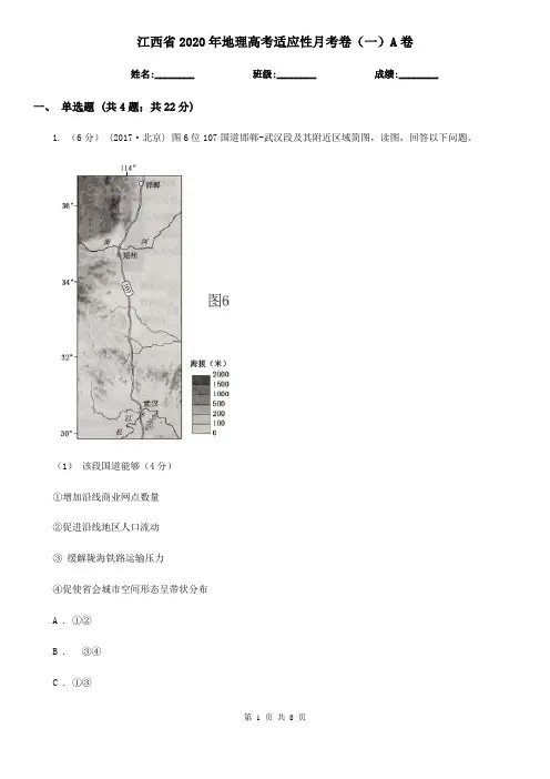 江西省2020年地理高考适应性月考卷(一)A卷