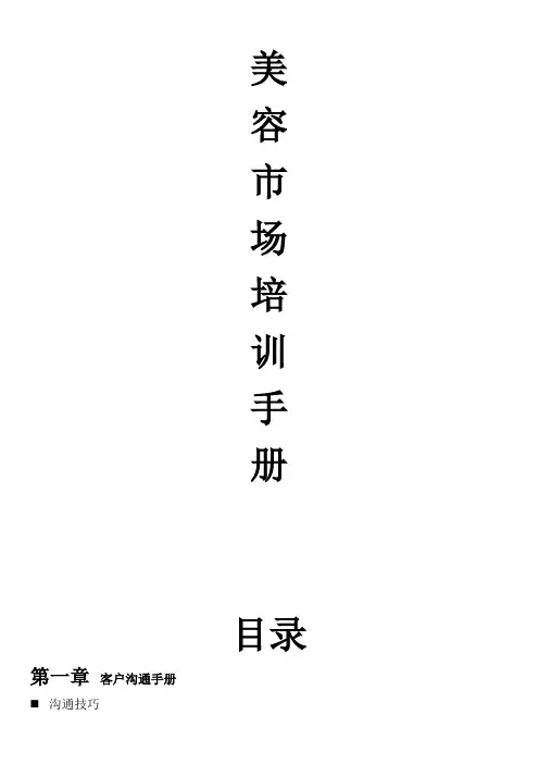 美容市场培训手册(doc 20)
