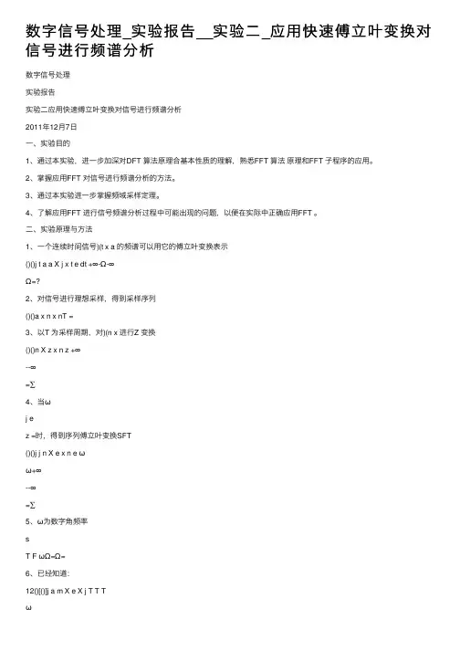 数字信号处理_实验报告__实验二_应用快速傅立叶变换对信号进行频谱分析