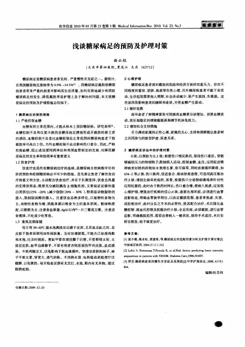 浅谈糖尿病足的预防及护理对策