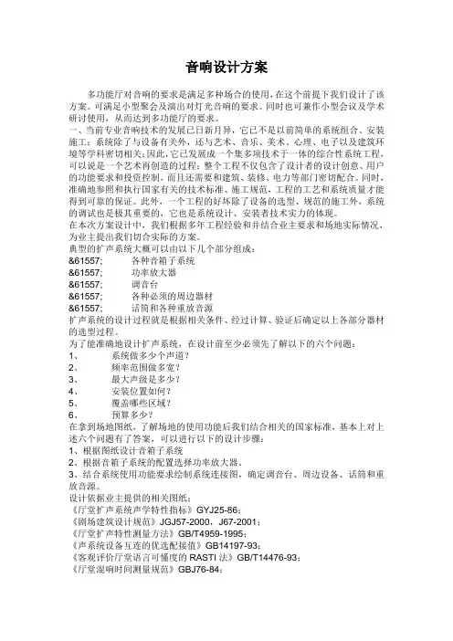 多功能厅灯光音响设计方案