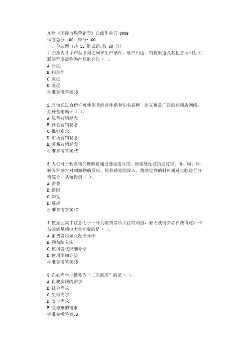 19秋东财《国际市场营销学》在线作业五标准答案
