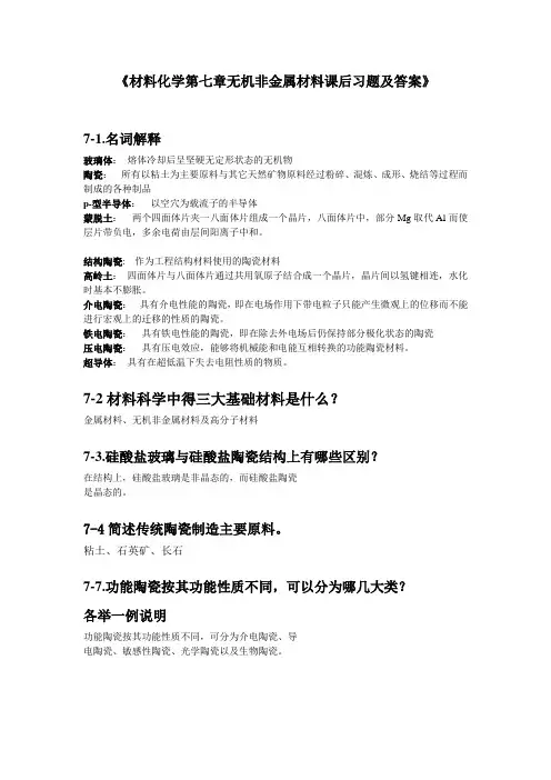 材料化学第七章无机非金属材料课后习题及答案