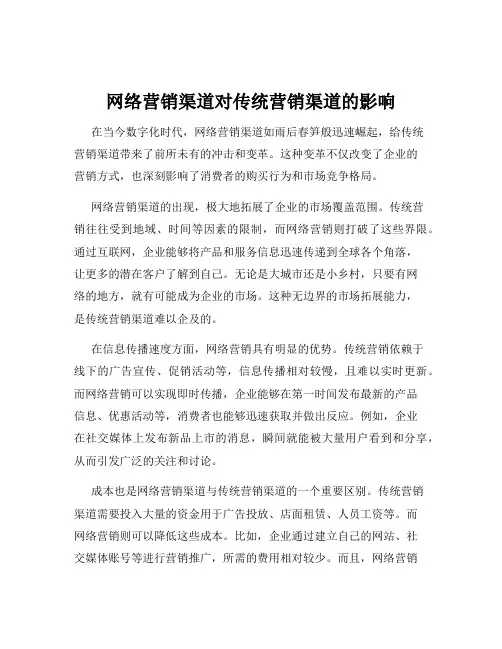 网络营销渠道对传统营销渠道的影响