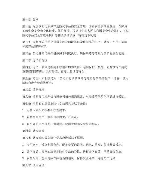 危化品安全管理制度油漆