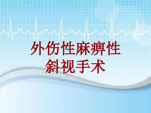 手术讲解模板：外伤性麻痹性斜视手术