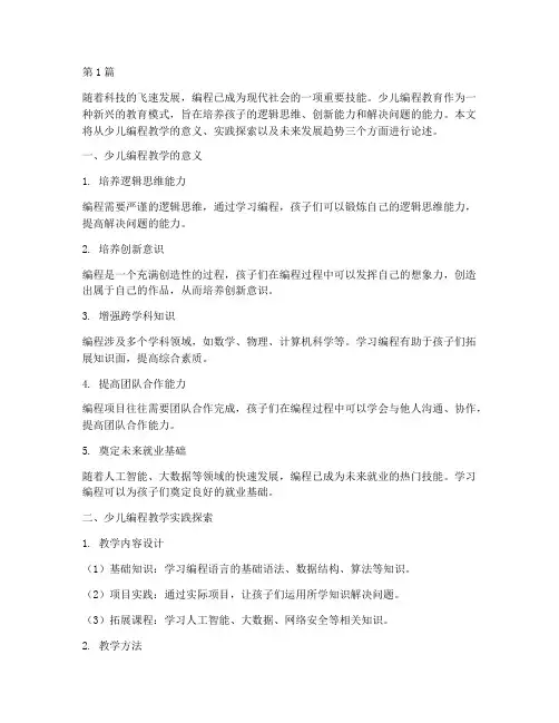 少儿编程教学实践探索(3篇)