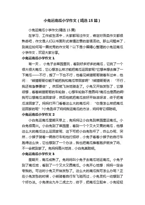 小兔运南瓜小学作文（精选15篇）