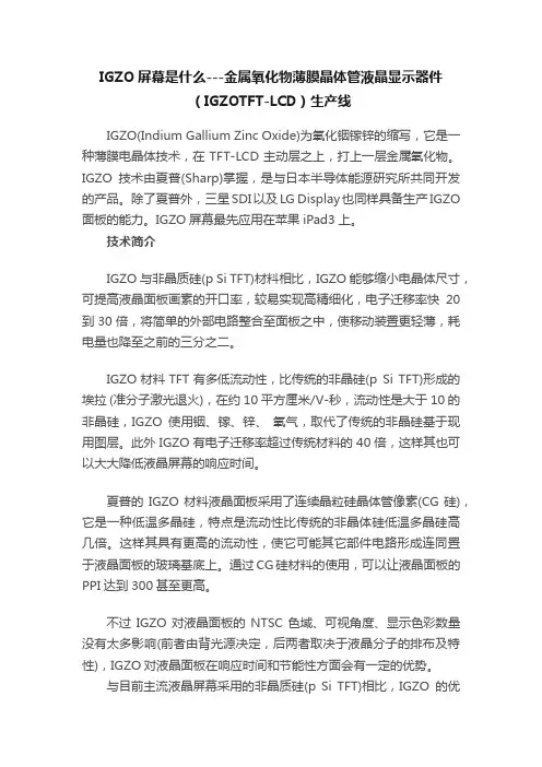 IGZO屏幕是什么---金属氧化物薄膜晶体管液晶显示器件（IGZOTFT-LCD）生产线