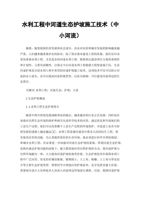 水利工程中河道生态护坡施工技术（中小河流）