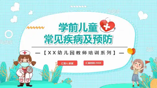 学前儿童常见疾病及预防PPT