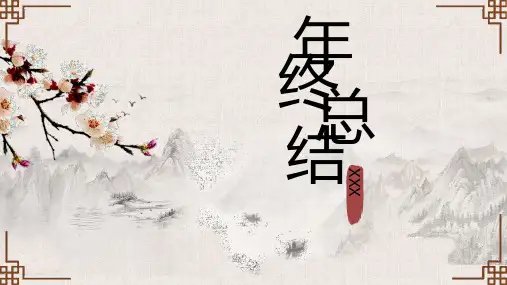 年终总结复古中国风边框山水画PPT模板