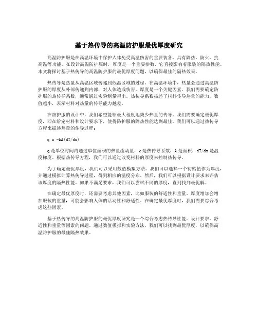 基于热传导的高温防护服最优厚度研究