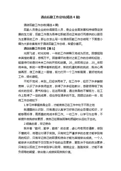 酒店后勤工作总结（精选4篇）