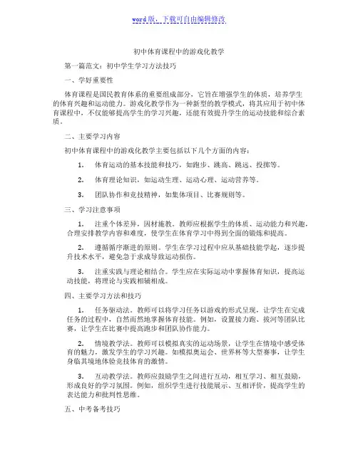 初中体育课程中的游戏化教学