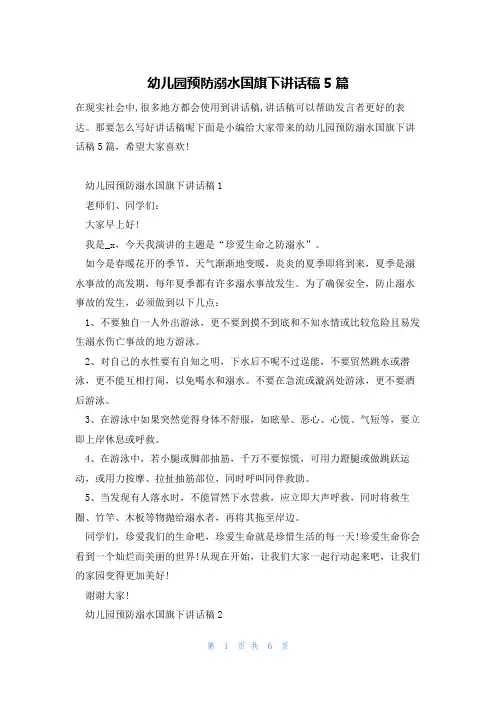 幼儿园预防溺水国旗下讲话稿5篇