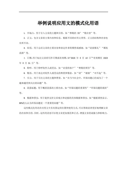 举例说明应用文的模式化用语