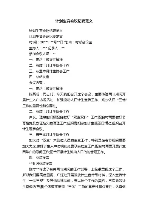 计划生育会议纪要范文