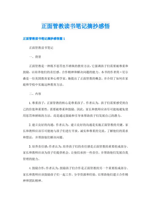 正面管教读书笔记摘抄感悟