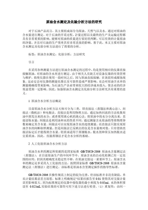 原油含水测定及化验分析方法的研究