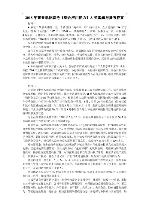 2018年事业单位联考《综合应用能力》A类真题与参考答案【精品】