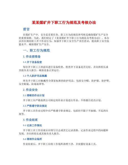 某某煤矿井下职工行为规范及考核办法