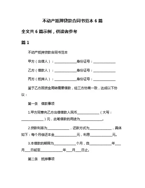 不动产抵押贷款合同书范本6篇