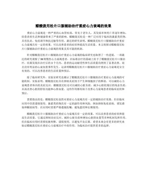 醋酸泼尼松片口服辅助治疗重症心力衰竭的效果