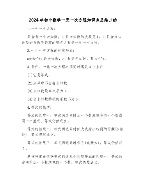 2024年初中数学一元一次方程知识点总结归纳
