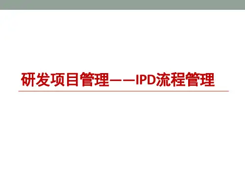 研发项目管理(IPD流程管理)