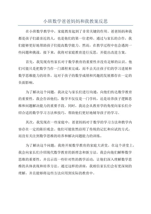小班数学爸爸妈妈和我教案反思