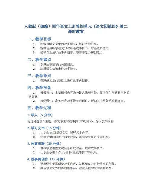 人教版(部编)四年语文上册第四单元《语文园地四》第二课时教案