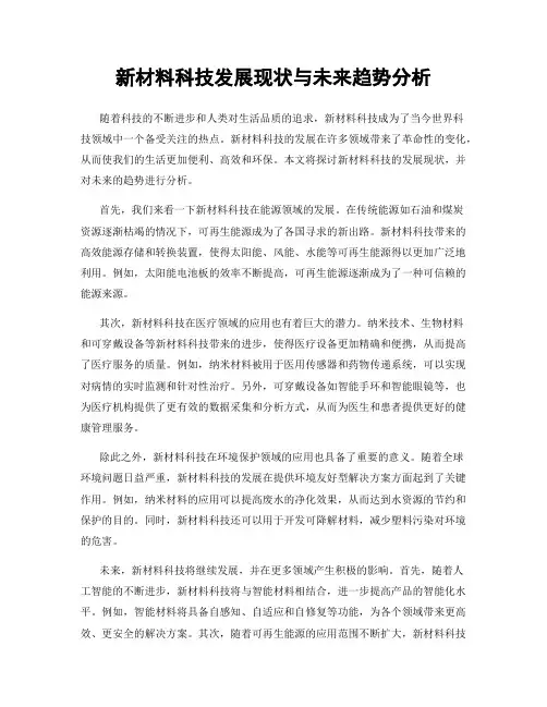 新材料科技发展现状与未来趋势分析