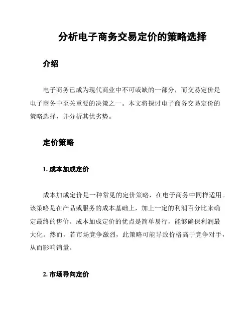 分析电子商务交易定价的策略选择