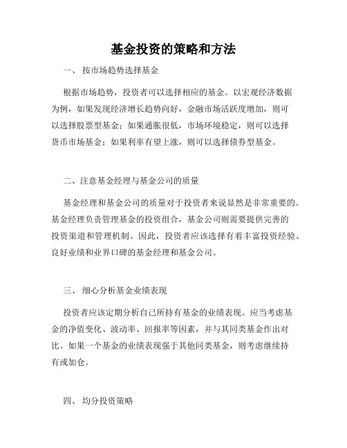 基金投资的策略和方法