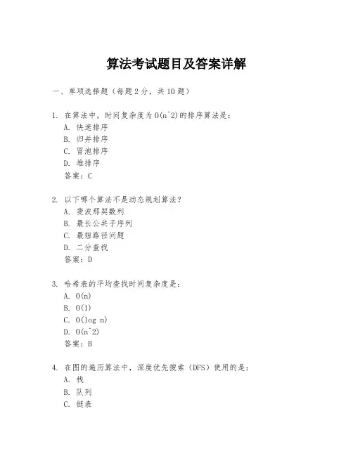 算法考试题目及答案详解