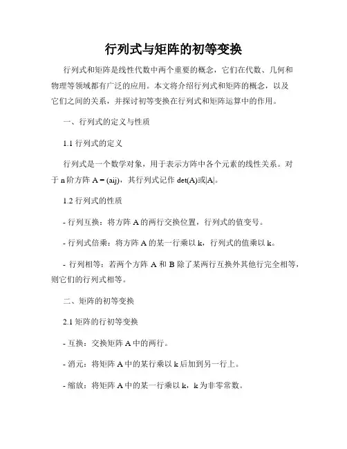 行列式与矩阵的初等变换
